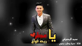 ياعطر ريحه فواح محمد البصيلى 2022 