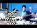 Lagu شاہد استاذ چار بیتہ    shahid ahmad uataz rabab   (da dunya me khwakha nashwa bewafa da)