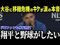 大谷に移籍危機のキケ・ヘルナンデスが涙の本音「ショウヘイと3連覇したい」ド軍ベテラン勢の不透明な去就先の行方とは？【海外の反応/MLB/メジャー/野球】[総集編]