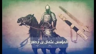 عثمان بن ارطغرل لسلسة الدولة العثمانية حلقة 5 