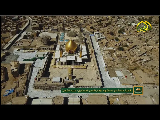 ⁣تغطية خاصة لقناة الجوادين عن ذكرى استشهاد الامام الحسن العسكري (عليه السلام)