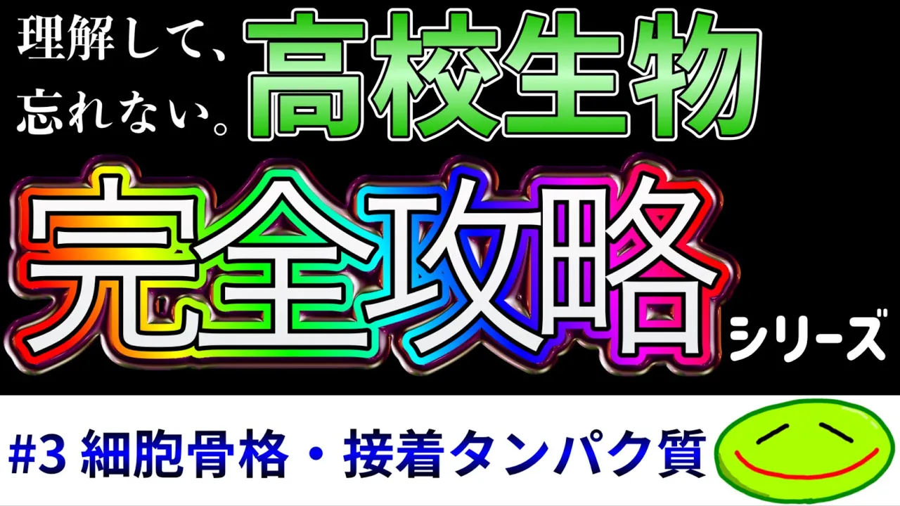 #3 細胞骨格・接着タンパク質(チューブリン、カドヘリン、インテグリン、デスモソーム、ヘミデスモソーム、ゴルジ体) #大学受験 #生物