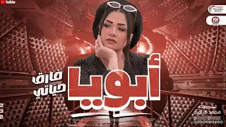 ابويا فارق حياتي حنان احمد جديد 2025 لعشاق الاحزان 2025 