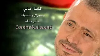 George Wassouf Khali 3andak Khabar جورج وسوف خل ي عندك خبر  George Wassouf Khali 3andak Khabar جورج وسوف خل ي عندك خبر