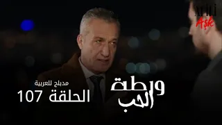 الحب ورطة الحلقة 107 مدبلج للعربية Afili Aşk HD 