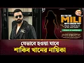 Download Lagu যেভাবে হওয়া যাবে শাকিব খানের প্রিন্স ছবির নায়িকা | Shakib Khan | Channel 24 Entertainment