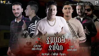 مهرجانات      مهرجان كمسري مفتري حمو بيكا و علي قدورة و نور التوت توزيع فيجو الدخلاوي دندنها
