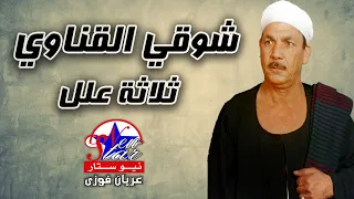 شوقي القناوي   ثلاثة علل دندنها