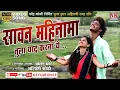 Download Lagu सावन महिना मा तुला याद करना य l Sawan Mahina ma l new ahirani video song l NK FILMS DHULE