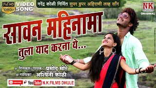 Download सावन महिना मा तुला याद करना य l Sawan Mahina ma l new ahirani video song l NK FILMS DHULE MP3