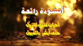 أنشودة رائعة أحزان قلبي لاتزول حتى ابشر بالقبول 