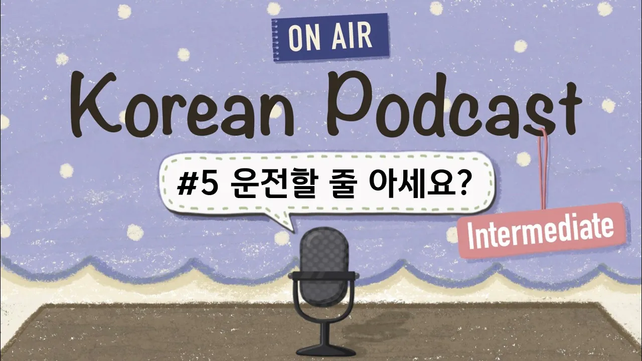 (SUB/PDF) Korean PodcastㅣEp.05: 운전할 줄 아세요? 🚗 |🎧Intermediate Korean Listening Practice