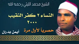 الشيخ محمد الليثي   النساء ٢ كفر النقيب   زفتى ٢٠٠٠   حصريآ لأول مرة   ماستر   النسخة الأصلية دندنها
