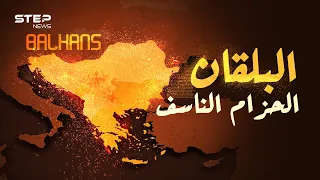 بركان من صنع البشر أحرق العالم مرات ويستعد لإحراق المزيد وثائقي البلقان 