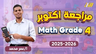 مراجعه ماث الصف الرابع الابتدائي ماث الصف الرابع الابتدائى ترم اول Math Grade 4 First Term 
