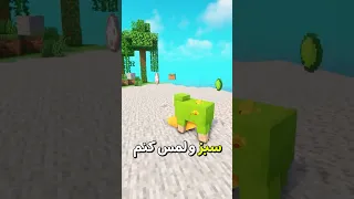 ماینکرفت ولی اگر رنگ سبز رو لمس کنم میمیرم Shorts 