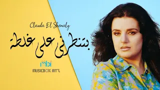                               كلودا الشمالي   بتنطرني على غلطة دندنها