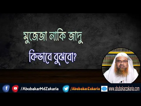 প্রশ্ন : মুজেজা নাকি জাদু কিভাবে বুঝবো?