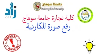 كيفية رفع صورة الكارنية على منصة زاد في دقيقة دندنها