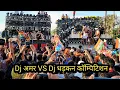 Download Lagu Dj AMAR VS Dj DHADKAN COMPETITION 2024 ll डीजे धड़कन का पंच 👊 तगड़ा है ll कावड़ यात्रा हरिद्वार 2024