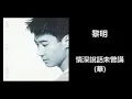 黎明 - 情深說話未曾講 (華)
