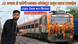22 अगस्त से चलेगी धनबाद-कोयंबटूर अमृत भारत एक्सप्रेस | Dhanbad Coimbatore Amrit Bharat | New Train 