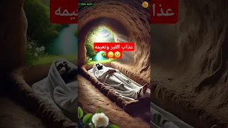 عذاب القبر ونعيمه الحقيقة التي لا مفر منها اكسبلور قصص ترند  عذاب القبر ونعيمه الحقيقة التي لا مفر منها اكسبلور قصص ترند