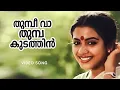 Thumbi Vaa | Olangal | Ilayaraja | S.Janaki | O N V Kurupp | Malayalam Classic Song