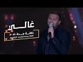 Download Lagu Ramy Sabry - Ghaly | رامي صبري - غالي