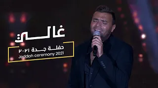                      رامي صبري   غالي دندنها