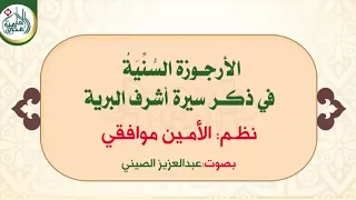 الأرجوزة السنية في ذكر سيرة أشرف البرية نظم الأمين موافقي قراءة عبد العزيز الصيني 