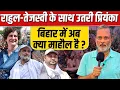 Download Lagu Rahul-Tejashwi का साथ देने उतरीं Priyanka Gandhi, बिहार में अब क्या है माहौल ? || Ajit Anjum