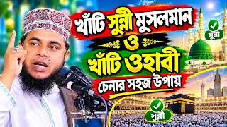 খাঁটি সুন্নী মুসলমান ও খাঁটি ওহাবী চেনার সহজ উপায় | মুফতি আলাউদ্দীন জিহাদী | Mufti Alauddin Jihadi |