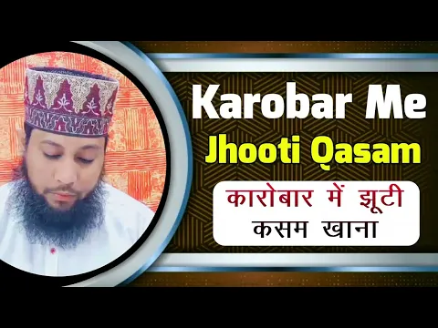 Karobar Me Jhuthi Qasam Khana Jaiz Hai ? | Saman Bechne Ke Liye Jhoot Bolna Sahi Or Ghalat