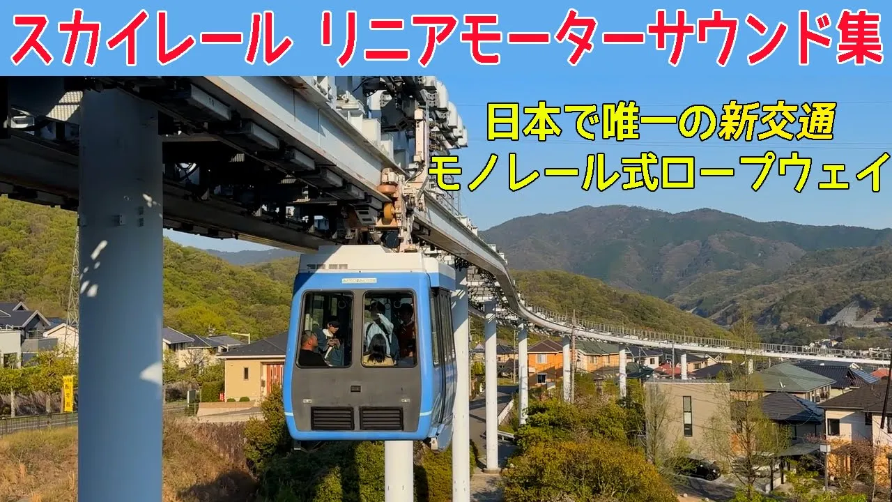 【イイ音♪】スカイレールの加減速リニアモーター駆動音