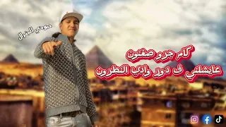 من اغنيه من فضل الاخصام خفو التخطير خفو الاجرام دندنها