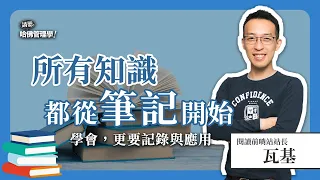 讀書總是看過就忘？他自創高效學習管理法，體現知識有價！Ft. @readingoutpost  瓦基【哈佛商業評論✕人物面對面】S2Ep.7