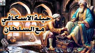 قصة حيلة الاسكافي والسلطان من القصص الخيالية المعبرة قبل النوم ضع السماعات واستمع 