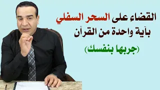 القضاء على السحر السفلي بآية واحدة من القرآن 