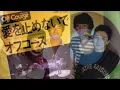 [オフコース]♫愛を止めないで　Off Course [HD]