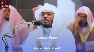 سورة الحجرات للشيخ أ د ياسر الدوسري من المسجد الحرام  سورة الحجرات للشيخ أ د ياسر الدوسري من المسجد الحرام