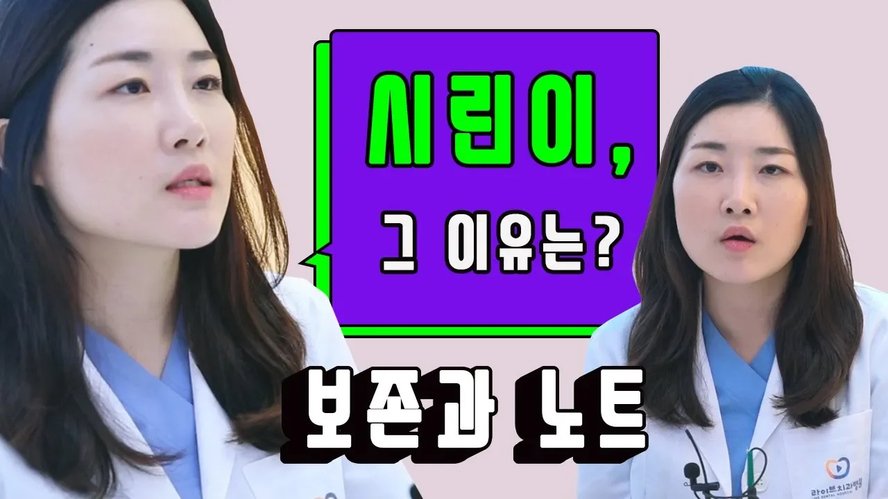 [라이브치과병원] 보존과 노트 Dr.이시원 - 찬음식을 섭취한후  치아가 시린 이유는? | 치경부마모증 파헤치기
