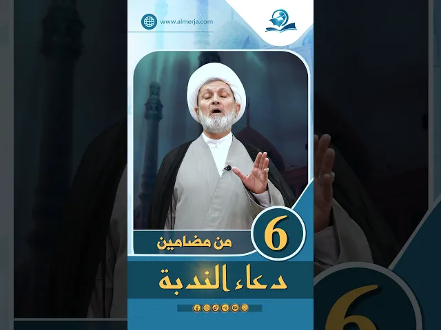 ⁣من مضامين دعاء الندبة الحلقة (6)