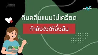 ทำไมการกินคลีนถึงสำคัญต่อสุขภาพมากกว่าแค่ลดน้ำหนัก