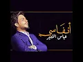 انفاسي - عباس الامير