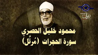 الشيخ الحصري   سورة الحجرات  مرت ل  دندنها