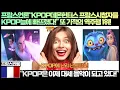 Download Lagu [프랑스반응]프랑스언론“KPOP데몬헌터스 프랑스시청자를 KPOP늪에 빠뜨렸다!”“KPOP은 이제 대세 음악이 되고 있다!”