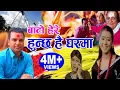 Download Lagu बाटाे हेरे हुन्छ है घरमा || New Nepali Dashain Song 2075, 2018 || Resham Sapkota \u0026 Bishnu Majhi