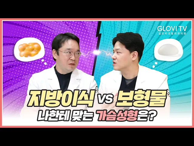 [글로비성형외과의원] ✨지방이식vs보형물✨ 나한테 맞는 가슴성형은❓🤔