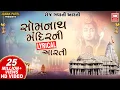 Download Lagu सोमनाथ आरती | Om Shiv Omkara | Shiv Lyrical Aarti | Om Jai Shiv Omkara | Somnath Aarti Lyrical